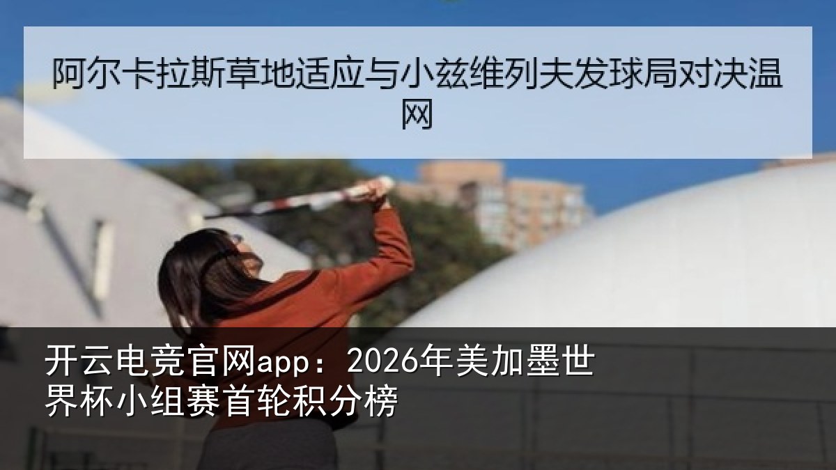 开云电竞官网app：2026年美相关情况首轮积分榜