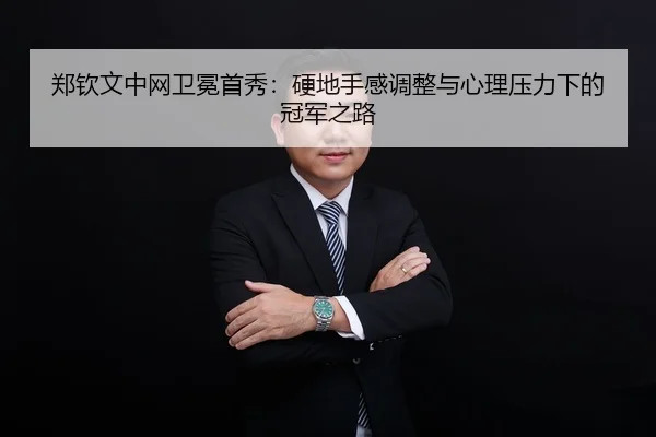 zheng-qin-wen-zhong-wang-wei-mian-shou-xiu-ying-di-shou-gan-tiao-zheng-yu-xin-li-ya-li-xia-de-guan-jun-zhi-lu-2-692.jpg