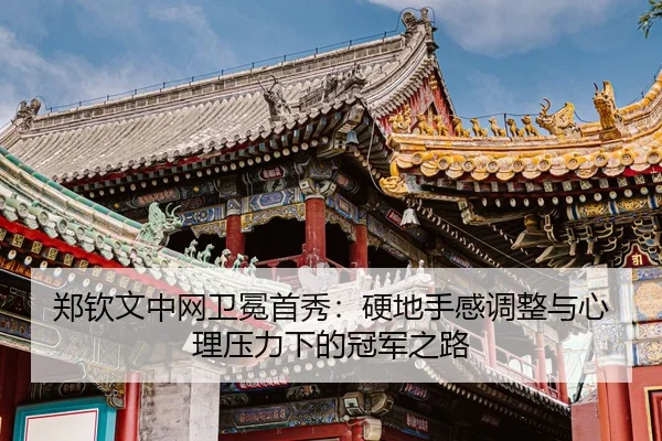 zheng-qin-wen-zhong-wang-wei-mian-shou-xiu-ying-di-shou-gan-tiao-zheng-yu-xin-li-ya-li-xia-de-guan-jun-zhi-lu-3-390.jpg