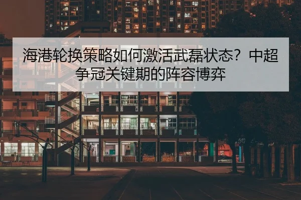 hai-gang-lun-huan-ce-lve-ru-he-ji-huo-wu-lei-zhuang-tai-zhong-chao-zheng-guan-guan-jian-qi-de-zhen-rong-bo-yi-2-959.jpg