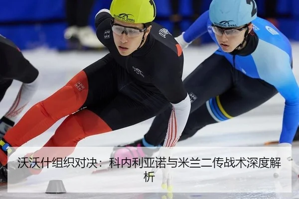 沃沃什组织对决：科内利亚诺与米兰二传战术深度解析