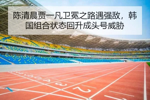 chen-qing-chen-jia-yi-fan-wei-mian-zhi-lu-yu-qiang-di-han-guo-zu-he-zhuang-tai-hui-sheng-cheng-tou-hao-wei-xie-2-362.jpg