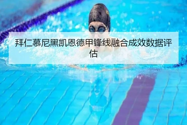 拜仁慕尼黑凯恩德甲锋线融合成效数据评估