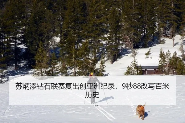 su-bing-tian-zuan-shi-lian-sai-fu-chu-chuang-ya-zhou-ji-lu-miao-gai-xie-bai-mi-li-shi-2-745.jpg