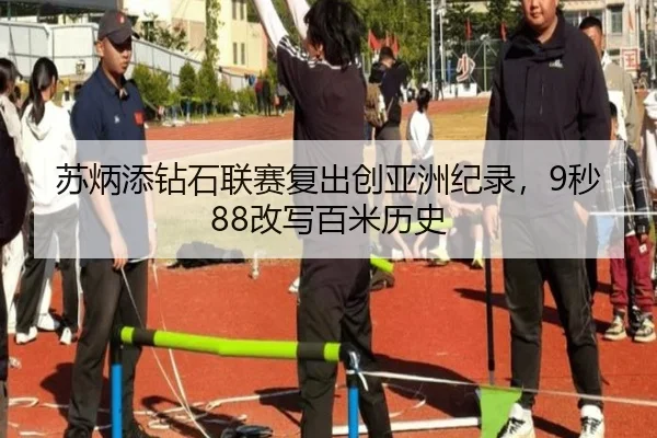 苏炳添钻石联赛复出创亚洲纪录，9秒88改写百米历史