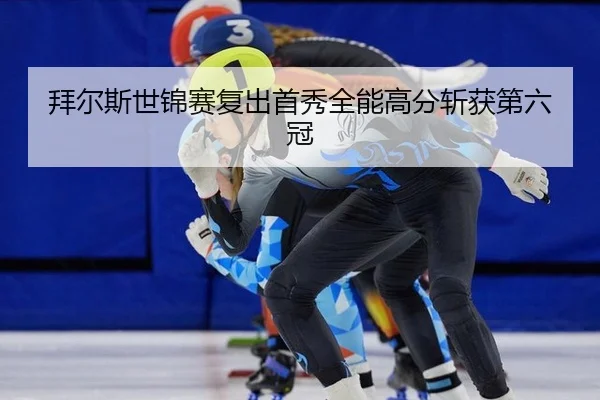 bai-er-si-shi-jin-sai-fu-chu-shou-xiu-quan-neng-gao-fen-zhan-huo-di-liu-guan-3-303.jpg
