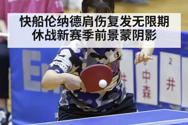 快船伦纳德肩伤复发无限期休战新赛季前景蒙阴影